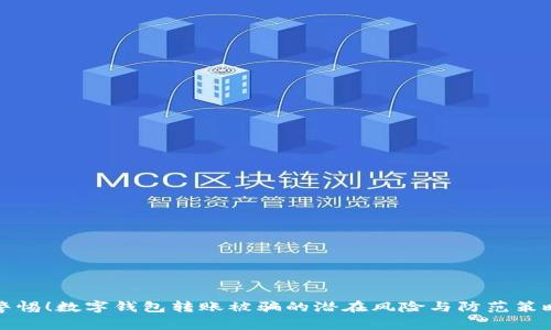 警惕!数字钱包转账被骗的潜在风险与防范策略