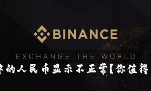为什么TP钱包中的人民币显示不正常？你值得了解的背后真相