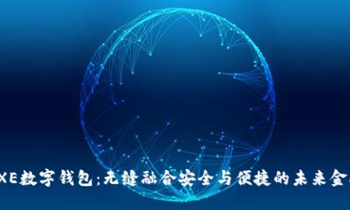 探索EXE数字钱包:无缝融合安全与便捷的未来金融工具