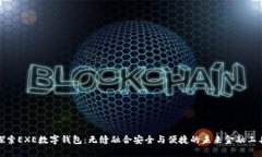 探索EXE数字钱包：无缝融合安全与便捷的未来金