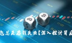 为什么你的数字钱包总是存钱失败？深入探讨背