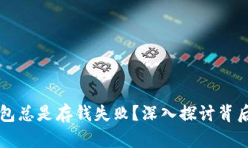 为什么你的数字钱包总是存钱失败?深入探讨背后的原因与解决方案