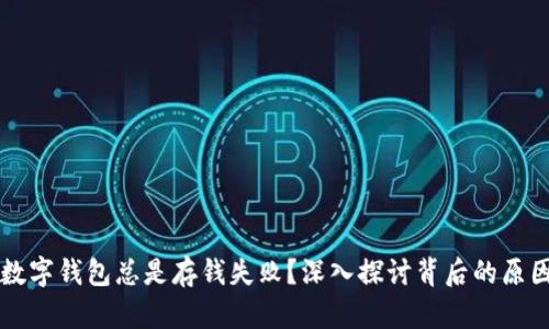 为什么你的数字钱包总是存钱失败?深入探讨背后的原因与解决方案
