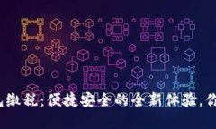 数字钱包缴税：便捷安全的全新体验，你了解吗