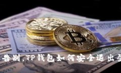 轻松告别，TP钱包如何安全退出登录？