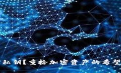 丢失TP钱包私钥？重拾加密资产的希望与解决方案
