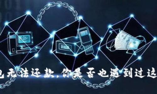 数字钱包无法还款,你是否也遇到过这个烦恼?