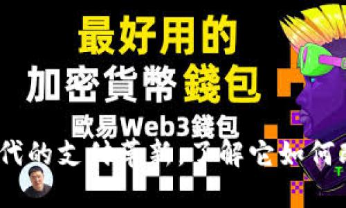数字钱包:新时代的支付革新,了解它如何改变我们的生活