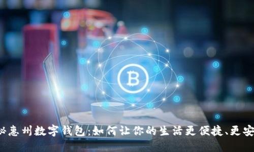 揭秘惠州数字钱包:如何让你的生活更便捷、更安全?