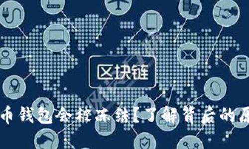 为什么加密货币钱包会被冻结?了解背后的原因与解决方案