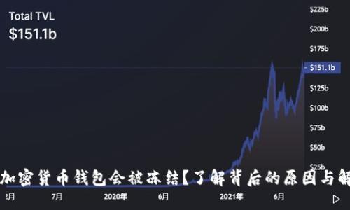 为什么加密货币钱包会被冻结?了解背后的原因与解决方案