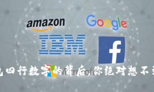 揭秘:钱包四行数字的背后,你绝对想不到的秘密!