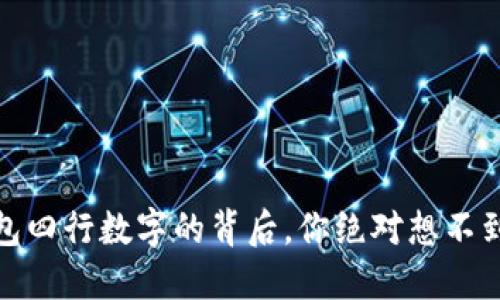 揭秘:钱包四行数字的背后,你绝对想不到的秘密!