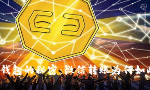 揭开数字钱包的秘密:微信转账为何如此受欢迎?