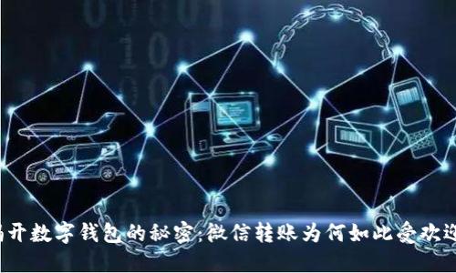 揭开数字钱包的秘密:微信转账为何如此受欢迎?