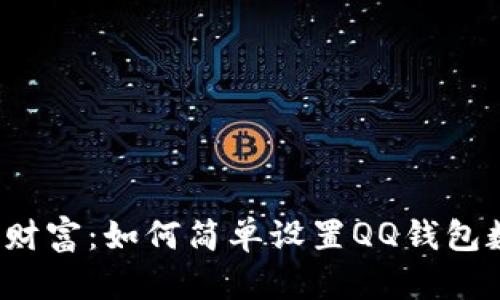 保护你的财富:如何简单设置QQ钱包数字密码?