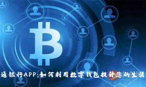 探索交通银行APP:如何利用数字钱包提升您的生活便捷性