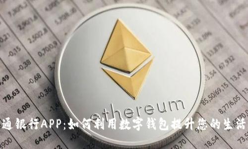 探索交通银行APP:如何利用数字钱包提升您的生活便捷性