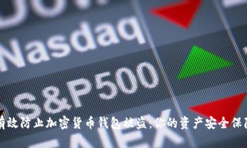 如何有效防止加密货币钱包被盗:你的资产安全保障指南