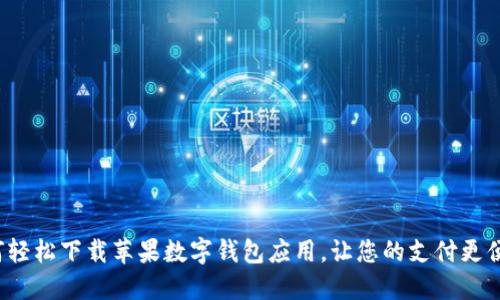 如何轻松下载苹果数字钱包应用,让您的支付更便捷?