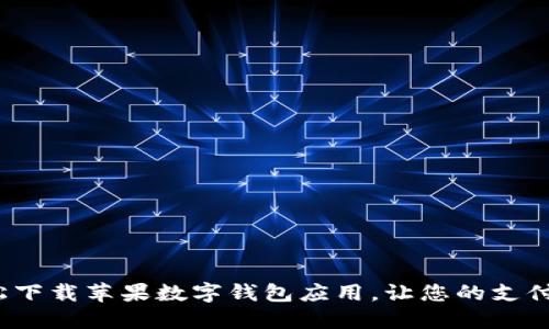 如何轻松下载苹果数字钱包应用,让您的支付更便捷?