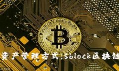 改变你的数字资产管理方式：sblock区块链钱包下