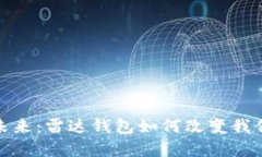 数字货币的未来：雷达钱包如何改变我们的金融