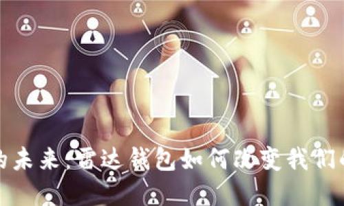 数字货币的未来:雷达钱包如何改变我们的金融生态