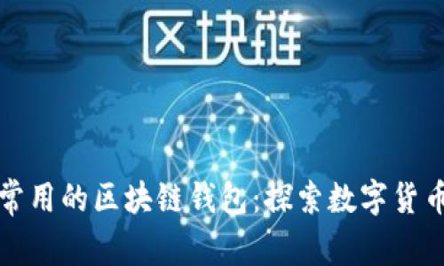 尼日利亚人常用的区块链钱包:探索数字货币的畅通之路