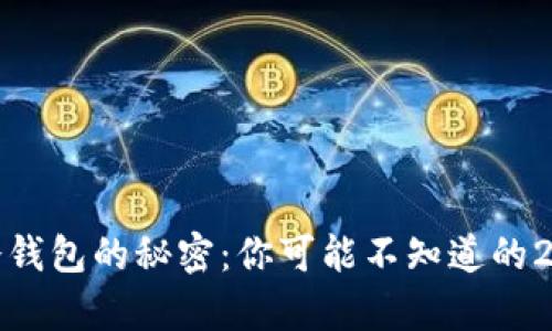 揭开数字货币冷钱包的秘密:你可能不知道的2023年牛股机会