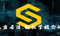 揭秘TP钱包收益查看法，轻松掌握你的资产增值之