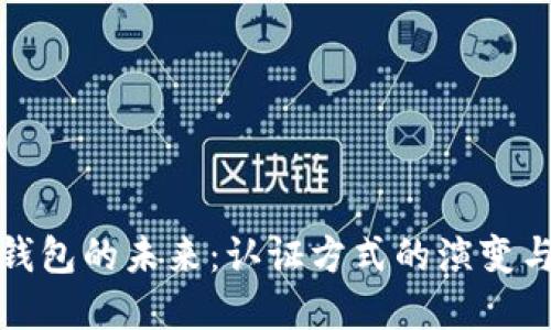 数字钱包的未来:认证方式的演变与发展