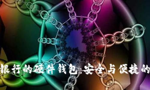 探索数字银行的硬件钱包:安全与便捷的完美结合