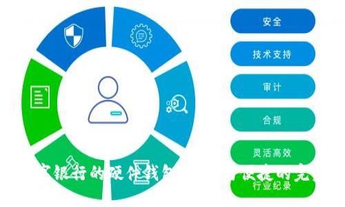 探索数字银行的硬件钱包:安全与便捷的完美结合