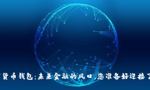 数字货币钱包:未来金融的风口,您准备好迎接了吗?