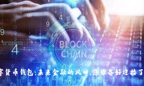 数字货币钱包:未来金融的风口,您准备好迎接了吗?