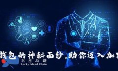 揭开DXEP数字钱包的神秘面纱，助你迈入加密世界