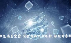 数字钱包在美宜家：便捷购物的新选择，解锁消