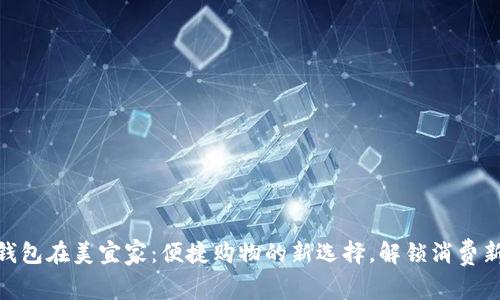 数字钱包在美宜家:便捷购物的新选择,解锁消费新体验