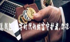 区块链智慧钱包：数字时代的财富守护者，你准