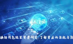 区块链钱包政策背景研究：了解背后的法规与影