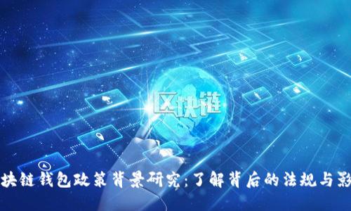 区块链钱包政策背景研究:了解背后的法规与影响