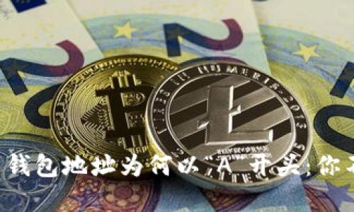 揭秘数字货币钱包地址为何以“A”开头:你不知道的秘密!