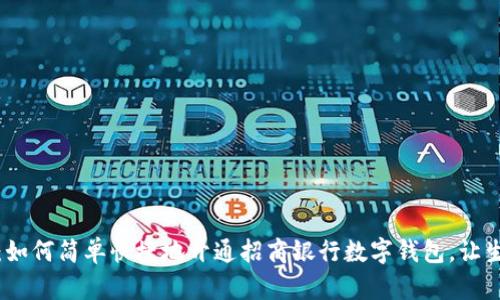 拥抱未来:如何简单快捷地开通招商银行数字钱包,让生活更轻松