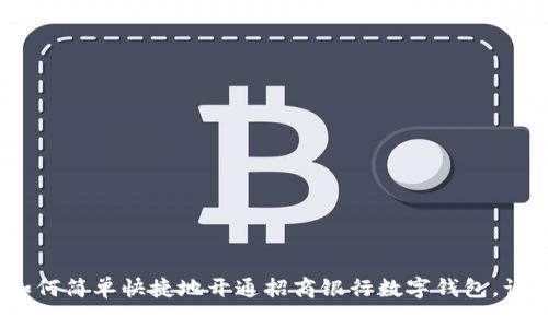 拥抱未来:如何简单快捷地开通招商银行数字钱包,让生活更轻松