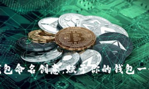 数字钱包命名创意:赋予你的钱包一个灵魂
