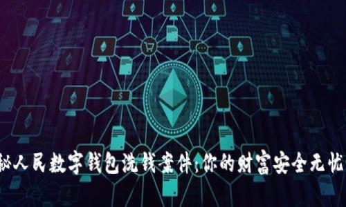 揭秘人民数字钱包洗钱案件:你的财富安全无忧吗?