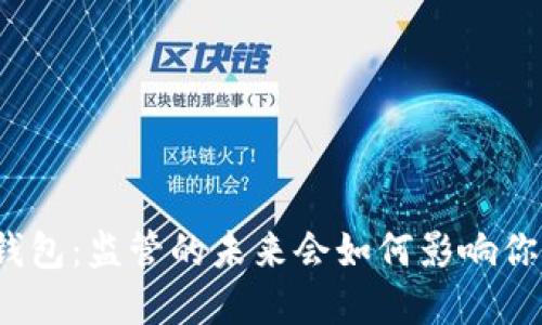加密货币冷钱包:监管的未来会如何影响你的资产安全?