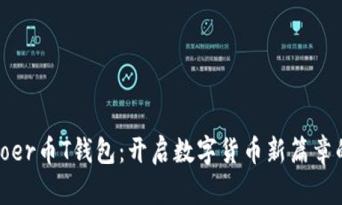 探索Coer币T钱包：开启数字货币新篇章的钥匙