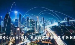 探索Coer币T钱包：开启数字货币新篇章的钥匙